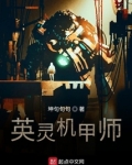 英灵机甲师下载