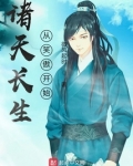 诸天长生从笑傲开始笔趣阁