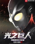光之巨人：我就是旧日支配者