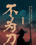 不为刀笔吏,愿为守藏吏