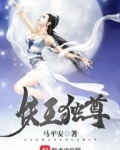 妖王令:独宠逆天妃