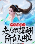 神君快阻止：夫人她撂翻所有人啦