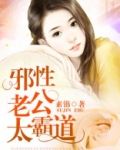 邪性老公太霸道继续阅读