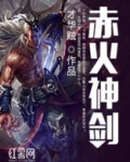 赤火神剑