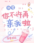 你不许再亲我啦[快穿] 菠萝捞饭102