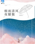 清风细雨对不对