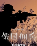 俄国佣兵团