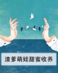 渣爹萌娃甜蜜收养