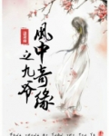 风中奇缘九爷真实身份