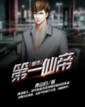 都市第一仙帝