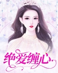 绝爱缠心