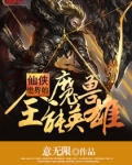 仙侠世界的魔兽全能英雄