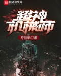 超神机械师TXT精校版下载