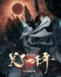 被系统关了一千年