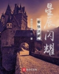霍格沃茨 星座