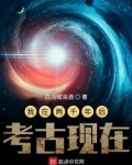我在两千年后考古现在 白马赋浊酒