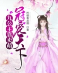 九公主为尊全文免费阅读