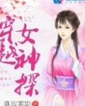 穿越女神探