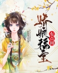 娇娘福宝有点田