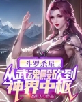 斗罗杀星，从武魂殿砍到神界中枢