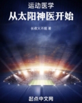 运动医学，从太阳神医开始