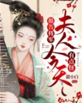 报告将军，夫人今天有点怪