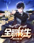 无职转生到了异世界就拿出真本事