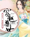 穿越兽世：兽夫，乖乖听话