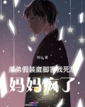 弟弟假装崴脚害我死后，妈妈疯了