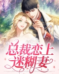 总裁恋上迷糊妻