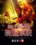 重生之最强装逼系统