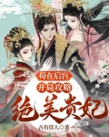 苟在后宫,开局攻略绝美贵妃