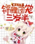 重生八零:锦鲤团宠三岁半 小说