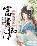 农家媳妇：富贵临门
