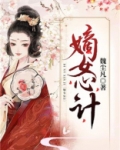 嫡女心计全文免费阅读顾南烟