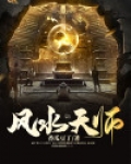 风水天师皮剑青