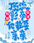 明撩！暗诱！顶流影帝他非要亲亲
