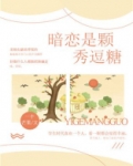 暗恋是一颗糖