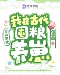 空间农女：我在古代囤粮养崽