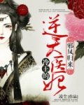 冷王绝宠逆天小医妃