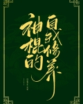神棍的自我养成归途何在73