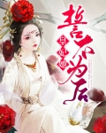 皇妃她誓不为后