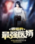 师姐的最强医婿