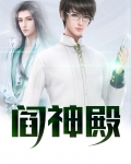 阎神殿公主