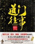 道门往事有声小说