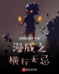 漫威之横行无忌