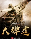 大弹道TXT下载