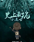史上最坑小道士