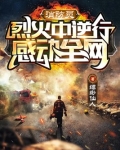 消防员：烈火中逆行，感动全网