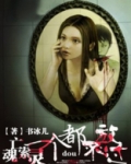 亡魂索灵:一个都不放过的女人